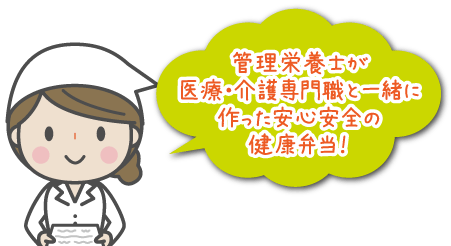 管理栄養士が医療・介護専門職と一緒に作った安心安全の健康弁当！