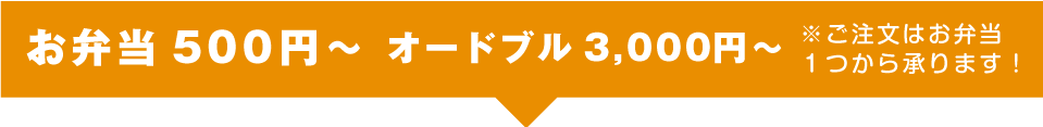 お弁当500円から、オードブルは3000円から