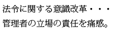 法令に関する意識改革、管理者の立場の責任を痛感