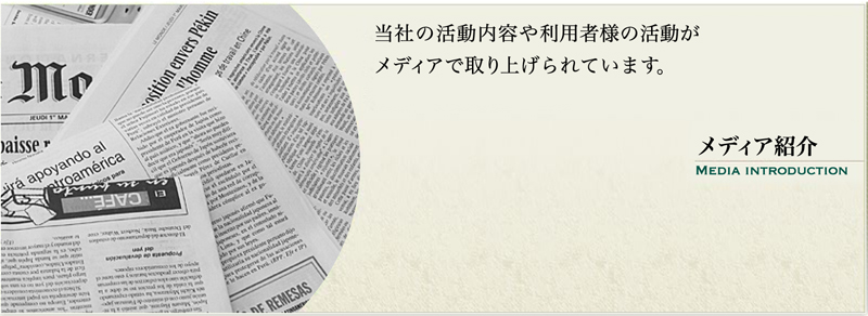 新聞などのメディアによる紹介