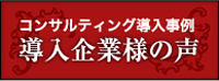 コンサルティング導入事例、導入企業様の声