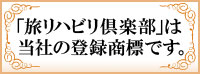 旅リハビリ倶楽部は、当社の登録商標です