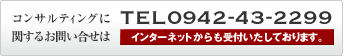 コンサルティングのお問い合せはTEL0942-43-2299インターネットからも受付中