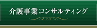 介護事業コンサルティング