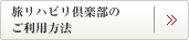 旅リハビリ倶楽部のご利用方法