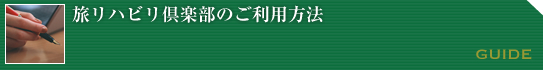 旅リハビリ倶楽部のご利用方法