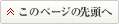 このページの先頭へ戻る